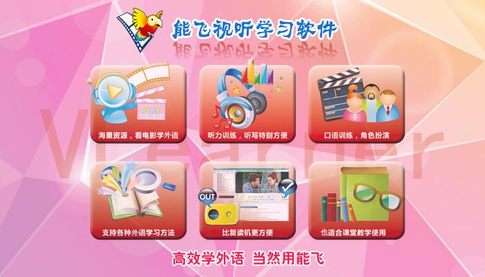 能飞视听学习软件-能飞视听学习软件下载 v8.0 官方版