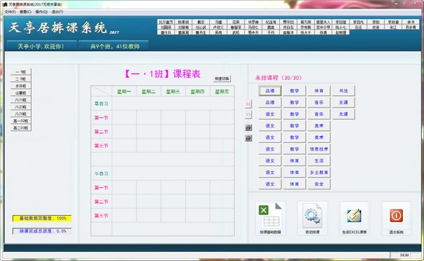 -天亭居排课系统下载 免费版