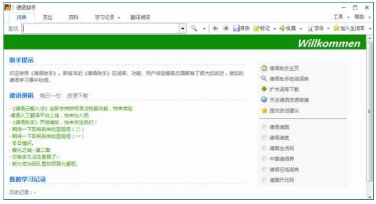 德语助手破解版-德语助手下载 v13.0.0中文免费版