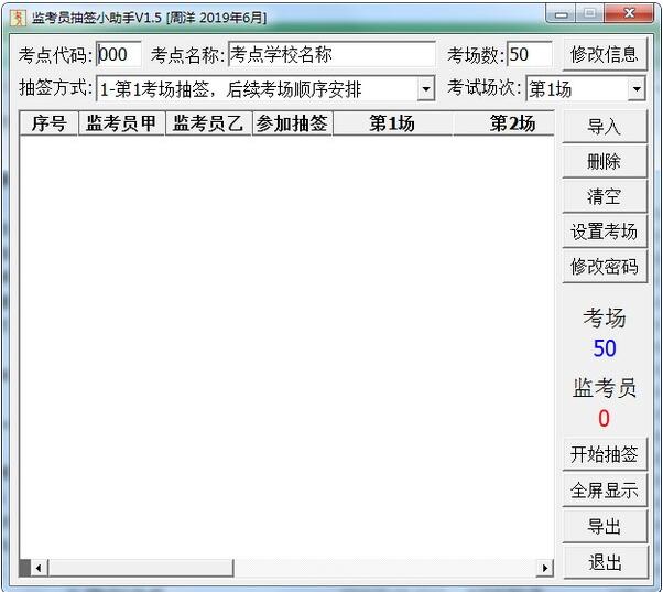 -监考员抽签小助手下载 v1.5免费版 附使用方法