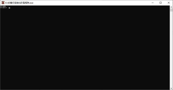 -初等行变换化阶梯型矩阵练习软件下载 v1.0免费版
