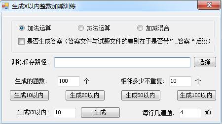 -小宝贝加减混合运算生成工具下载 v1.0免费版