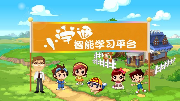 -小学通智能学习平台下载 v1.93官方版