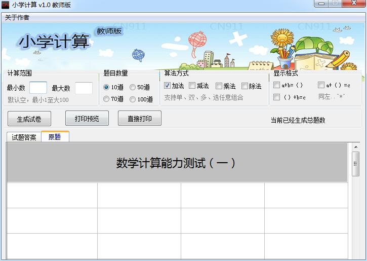 -小学计算教师版下载 v1.0免费版