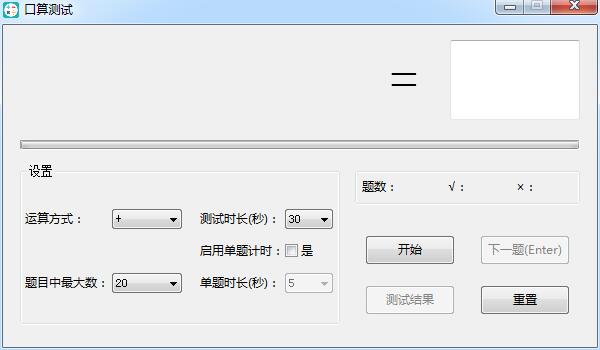 -口算测试(口算题出题软件)下载 v1.0免费版