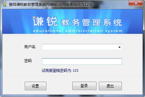 谦锐教务管理系统-谦锐教务管理系统下载 v21.0官方版