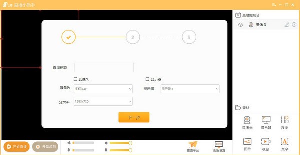 三步直播小助手-三步直播小助手下载 v1.0.0官方版