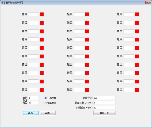 小学整数加减乘除练习工具下载-小学整数加减乘除练习工具下载 v1.0免费版