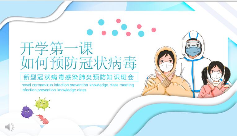 -开学第一课如何预防新型冠状病毒肺炎PPT课件下载 小学篇免费版