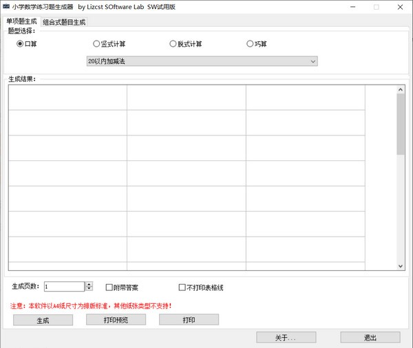 小学数学练习题生成器下载-小学数学练习题生成器下载 v1.0免费版