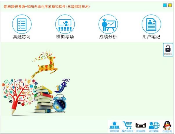 三级网络技术题库下载-新思路等考通三级网络技术下载 v1.1官方版