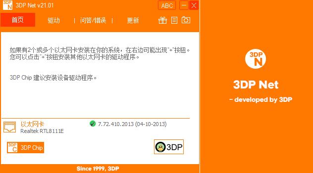 -3DP Net(万能网卡驱动)下载 v21.01中文版