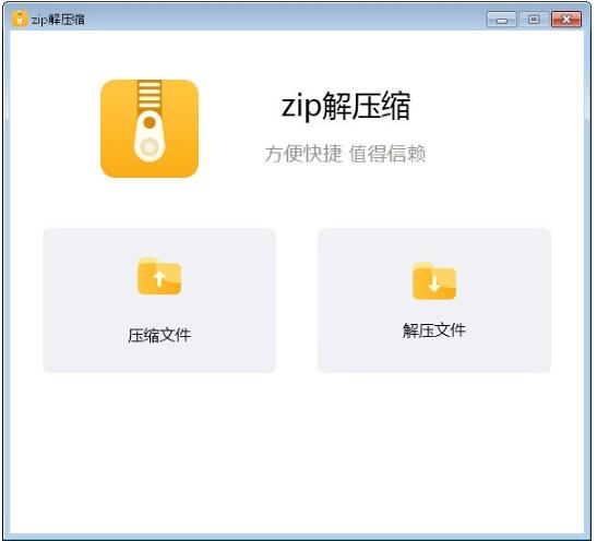 zip解压缩软件-zip解压缩下载 v2.6.0官方版