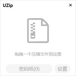 -UZIP(7Z解压工具)下载 v1.0免费版 附使用方法