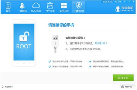 奇兔一键root官方下载-奇兔一键root工具下载 v1.2.3.9 官方版 附教程