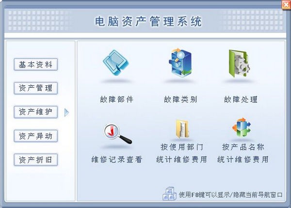 -电脑资产管理系统下载 v2.0官方版