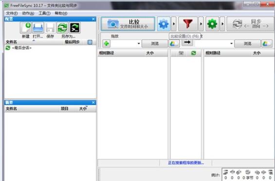 FreeFileSync中文版-FreeFileSync(免费文件同步工具)下载 v11.28中文版