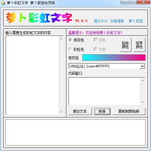 -萝卜彩虹文字(彩色字体制作软件)下载 v1.0.2中文绿色版