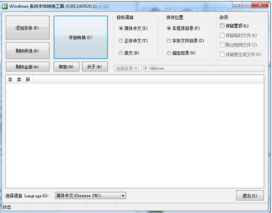 系统字体转换器-Windows系统字体转换工具下载 v0.95.160920.1
