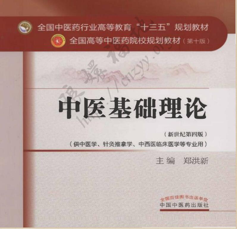 中医基础理论第十版PDF免费下载-中医基础理论第十版PDF百度网盘下载