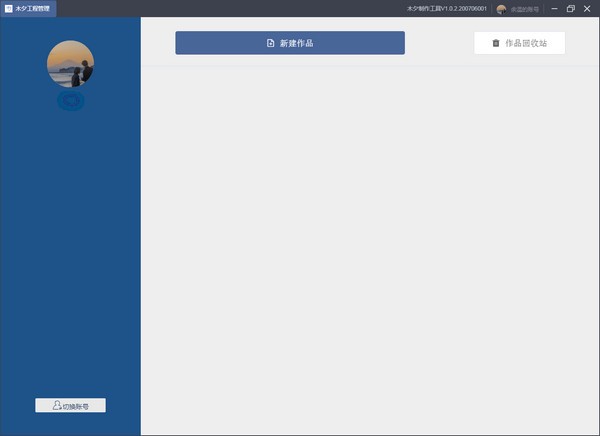木夕制作工具免费版-木夕制作工具下载 v1.2.13官方版