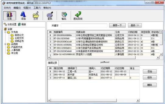 -维克档案管理系统下载 v2013.1.10.0712官方版