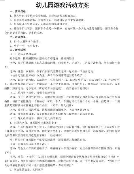 幼儿园游戏活动教案范文-幼儿园游戏活动方案范文下载 免费版