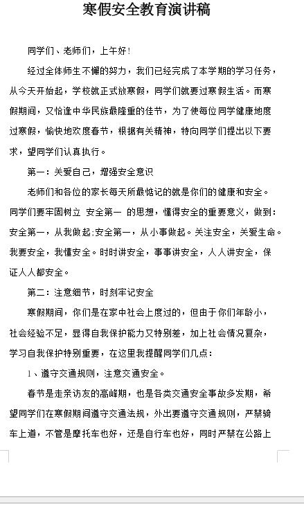 寒假安全教育演讲稿范文-寒假安全教育演讲稿范本下载 免费版