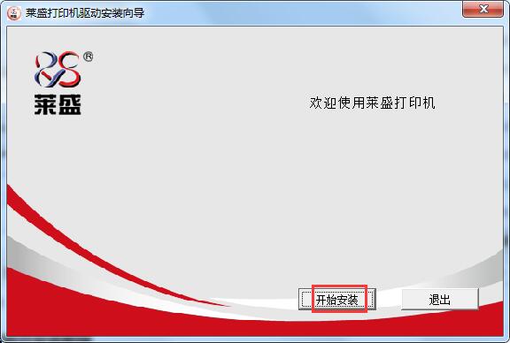 莱盛LS-114B驱动-莱盛LS-114B打印机驱动下载 免费版 附安装教程