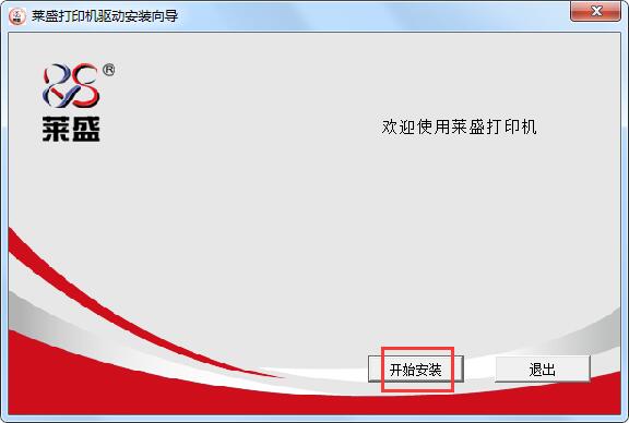莱盛LS-113A驱动-莱盛LS-113A打印机驱动下载 附安装教程