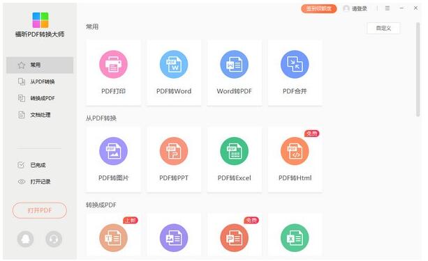 福昕PDF转换器-福昕PDF转换大师下载 v2.5.1122官方版