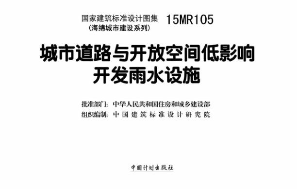 15MR105图集免费下载-15MR105城市道路与开放空间低影响开发雨水设施下载