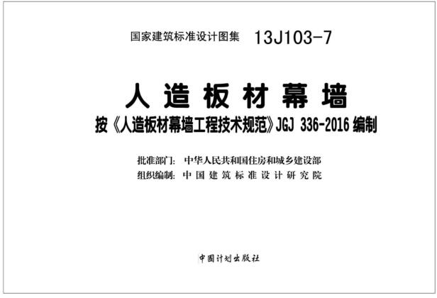 13J103-7图集免费下载-13J103-7人造板材幕墙图集下载