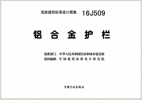 16J509图集免费下载-16J509铝合金护栏图集下载