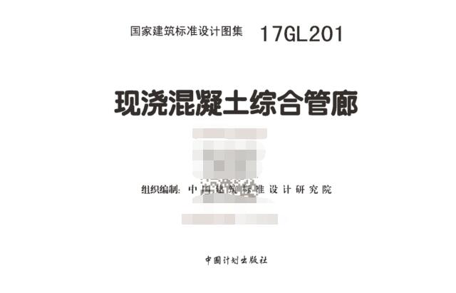 17GL201图集电子版-17GL201现浇混凝土综合管廊图集下载 百度网盘