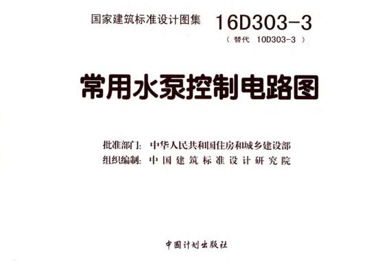 16D303-3图集电子版-16D303-3常用水泵控制电路图PDF下载 免费版