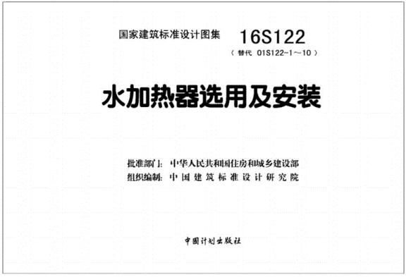 16S122图集-16S122水加热器选用及安装图集下载 免费版