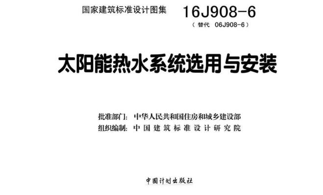 16J908-6图集下载-16J908-6太阳能热水系统选用与安装图集下载