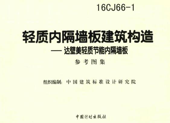 -16CJ66-1轻质内隔墙板建筑构造—达壁美轻质节能内隔墙板图集下载
