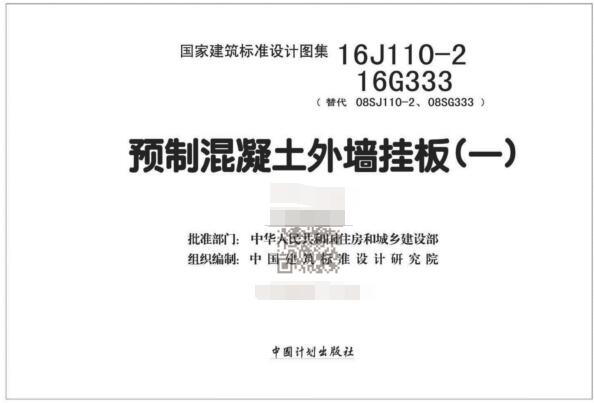 -16G333 16J110-2预制混凝土外墙挂板图集免费版下载
