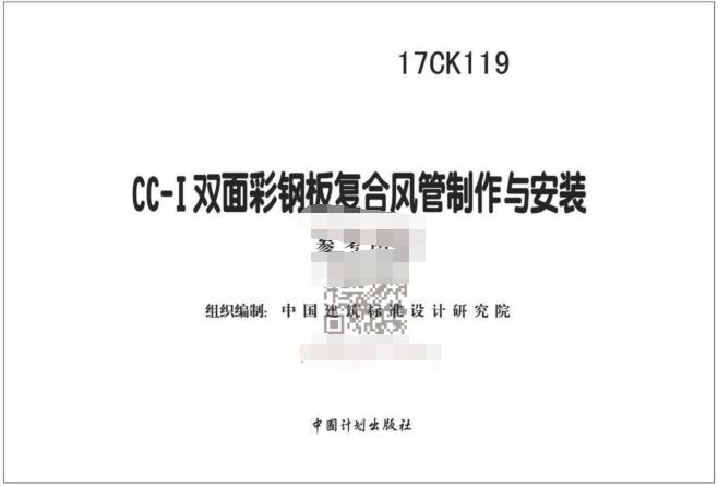 17CK119图集下载-17CK119CC-双面彩钢板复合风管制作与安装图集下载