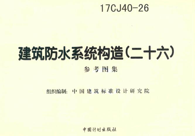 17CJ40-26图集免费下载-17CJ40-26建筑防水系统构造图集(二十六)下载