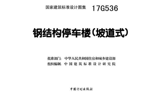 17G536图集免费下载-17G536钢结构停车楼(坡道式)下载 百度网盘