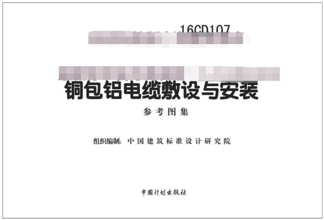 16CD107图集免费下载-16CD107铜包铝电缆敷设与安装下载