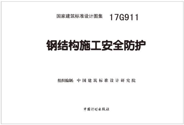 17G911图集电子版-17G911钢结构施工安全防护下载 百度网盘