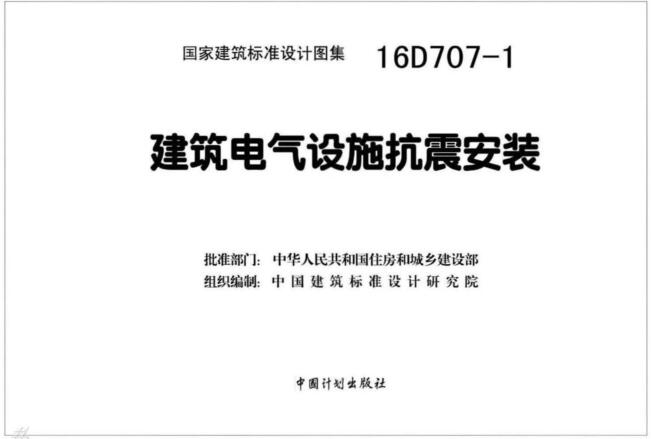 16D707-1图集下载-16D707-1建筑电气设施抗震安装PDF下载