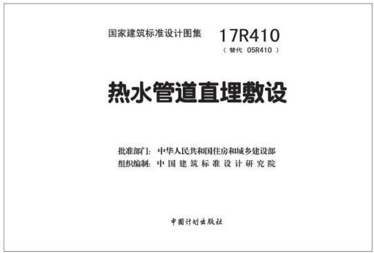 17R410图集免费下载-17R410热水管道直埋敷设图集下载