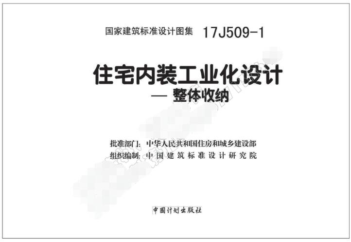 17J509-1图集免费下载-17J509-1住宅内装工业化设计—整体收纳下载