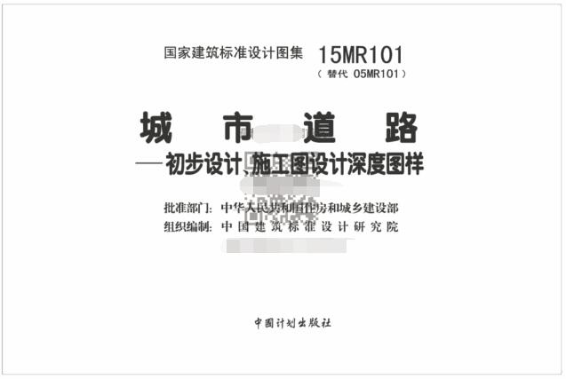 15MR101图集免费下载-15MR101城市道路—初步设计、施工图设计深度图样下载