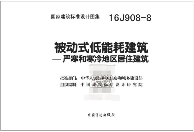 16J908-8图集免费下载-16J908-8被动式低能耗建筑图集下载